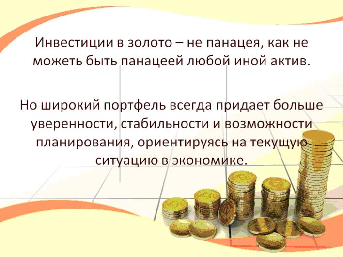 Как сделать инвестиции в золото выгодными проект