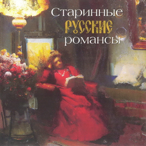 Старинные русские романсы. Старинный русский романс. Старые русские романсы. Старинные русские романсы сборник. Русский романс обложка.