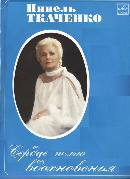 Ткаченко Нинель - ''Русские романсы'' 1983