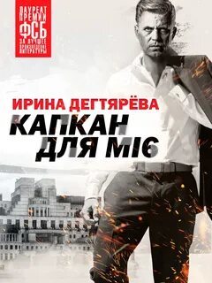 ►▒"Следователь Олег Ермилов. Капкан для MI6" Ирина Дегтярёва