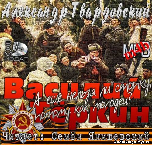 А.Т. Твардовский. «Василий Тёркин»