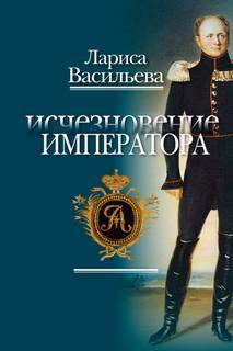 ►▒"Исчезновение императора" Лариса Васильева