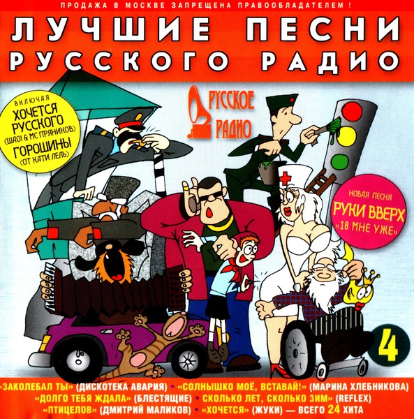 Лучшие песни русского радио 4 (2001) MP3