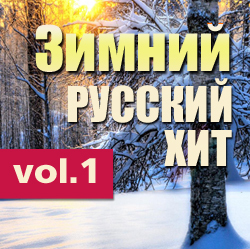 Зимний Русский Хит: Герои Радиоэфиров Vol.1 / Compiled by Sasha D