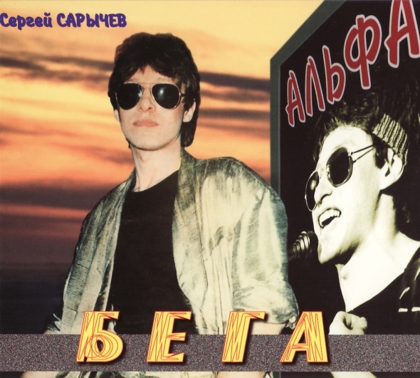 Сергей Сарычев...гр Альфа...Бега...(1984)...